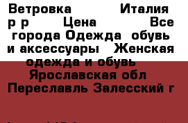 Ветровка Moncler. Италия. р-р 42. › Цена ­ 2 000 - Все города Одежда, обувь и аксессуары » Женская одежда и обувь   . Ярославская обл.,Переславль-Залесский г.